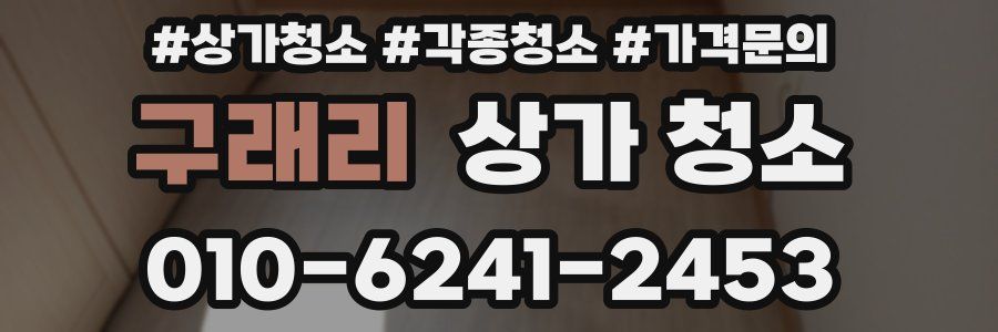 구래리 상가 청소