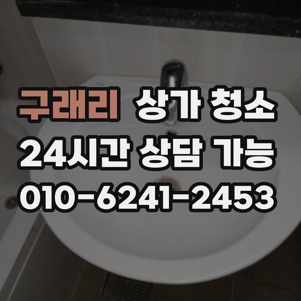 구래리 상가 청소