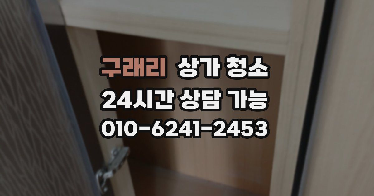 구래리 상가 청소