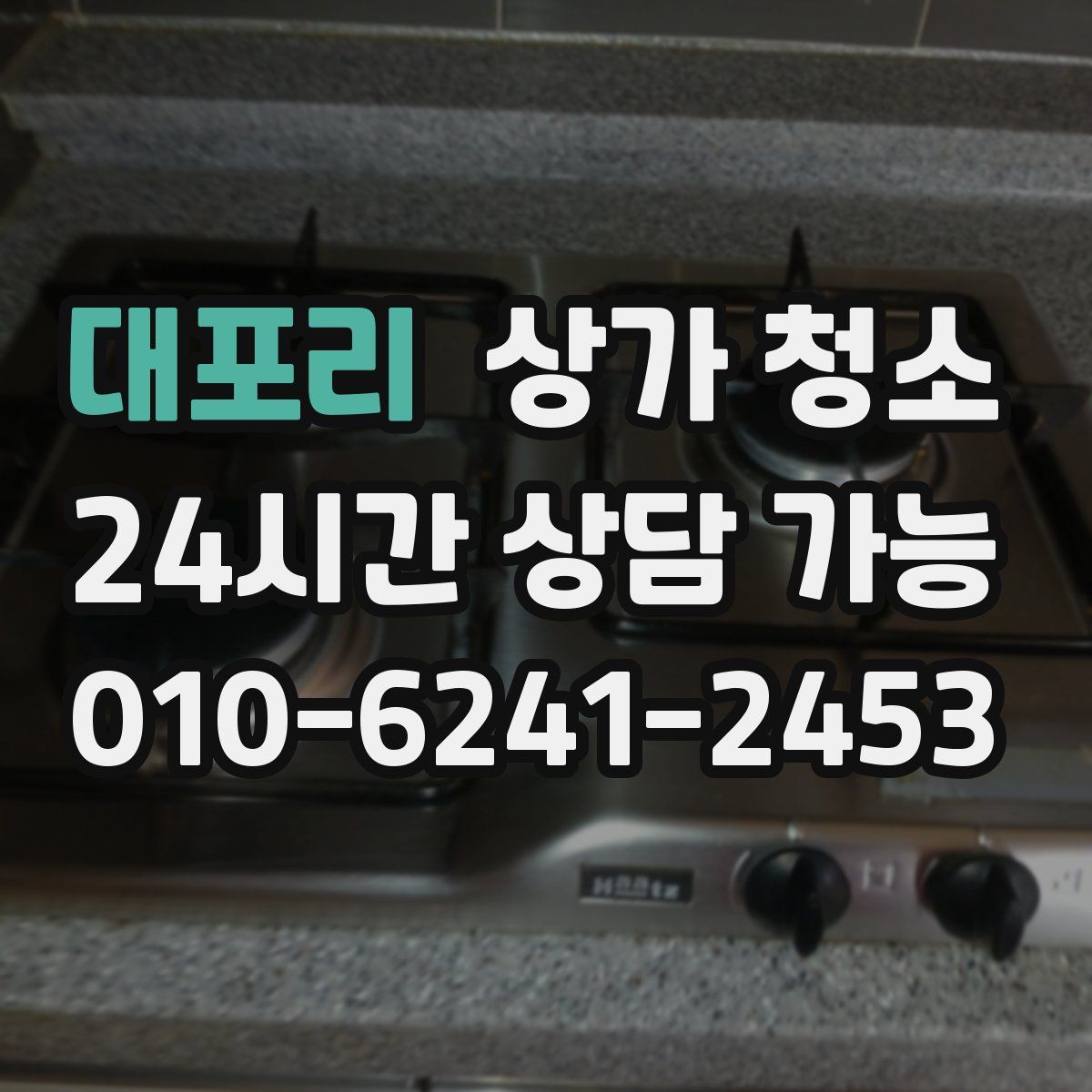 대포리 상가 청소