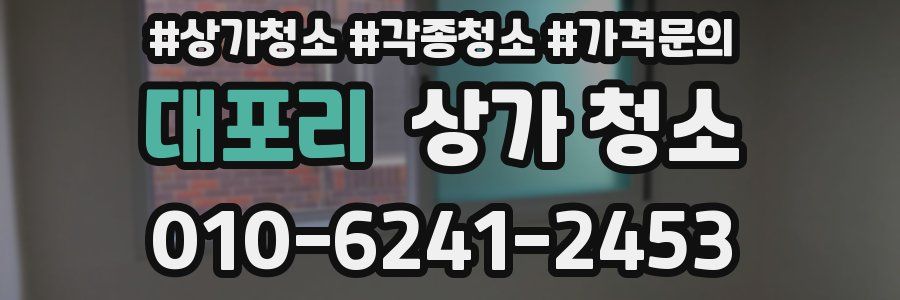 대포리 상가 청소