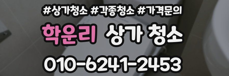 학운리 상가 청소
