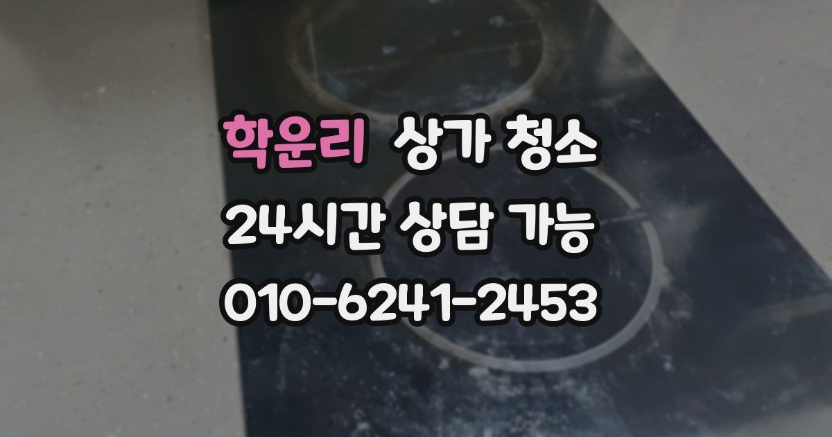 학운리 상가 청소