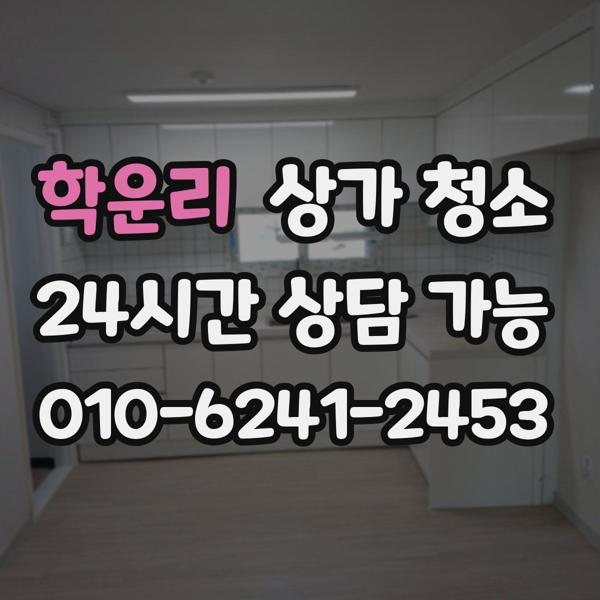 학운리 상가 청소