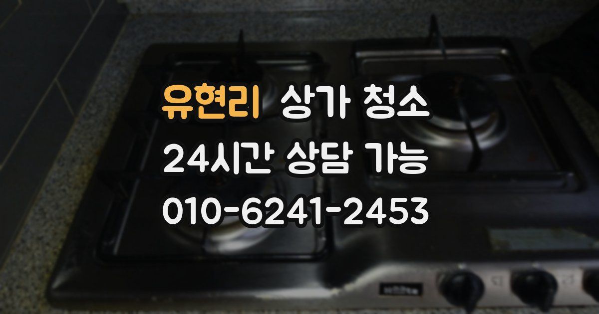 유현리 상가 청소