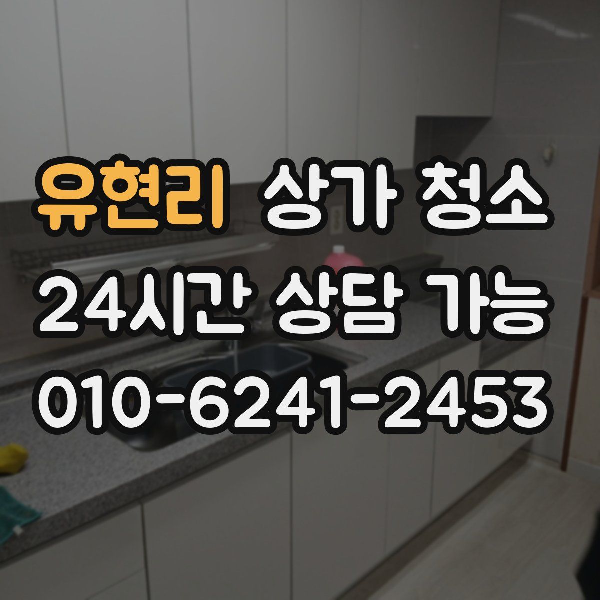 유현리 상가 청소