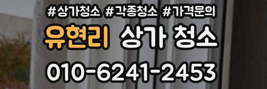 유현리 상가 청소