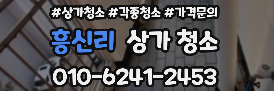 흥신리 상가 청소