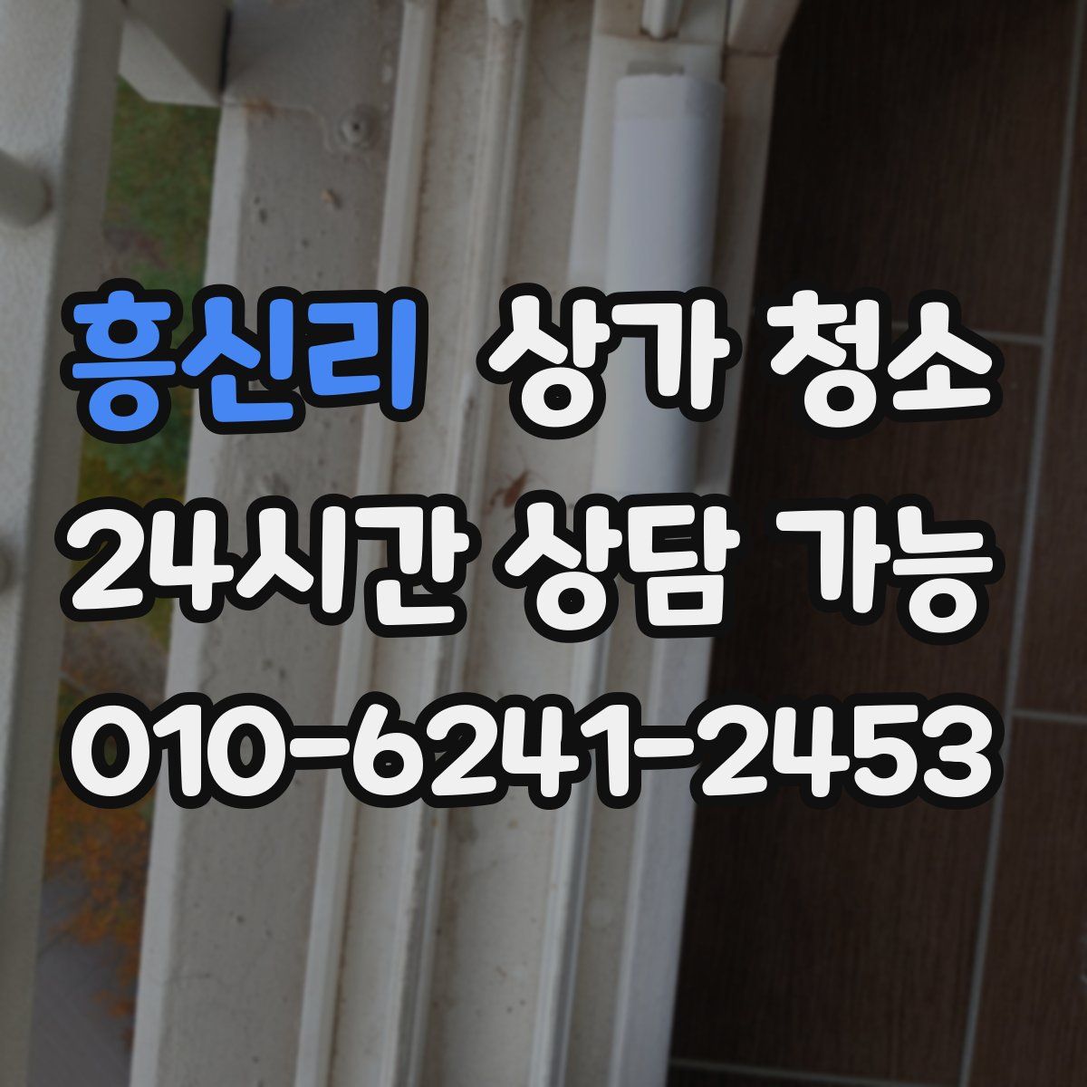 흥신리 상가 청소