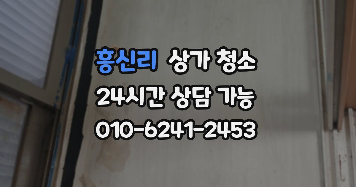 흥신리 상가 청소