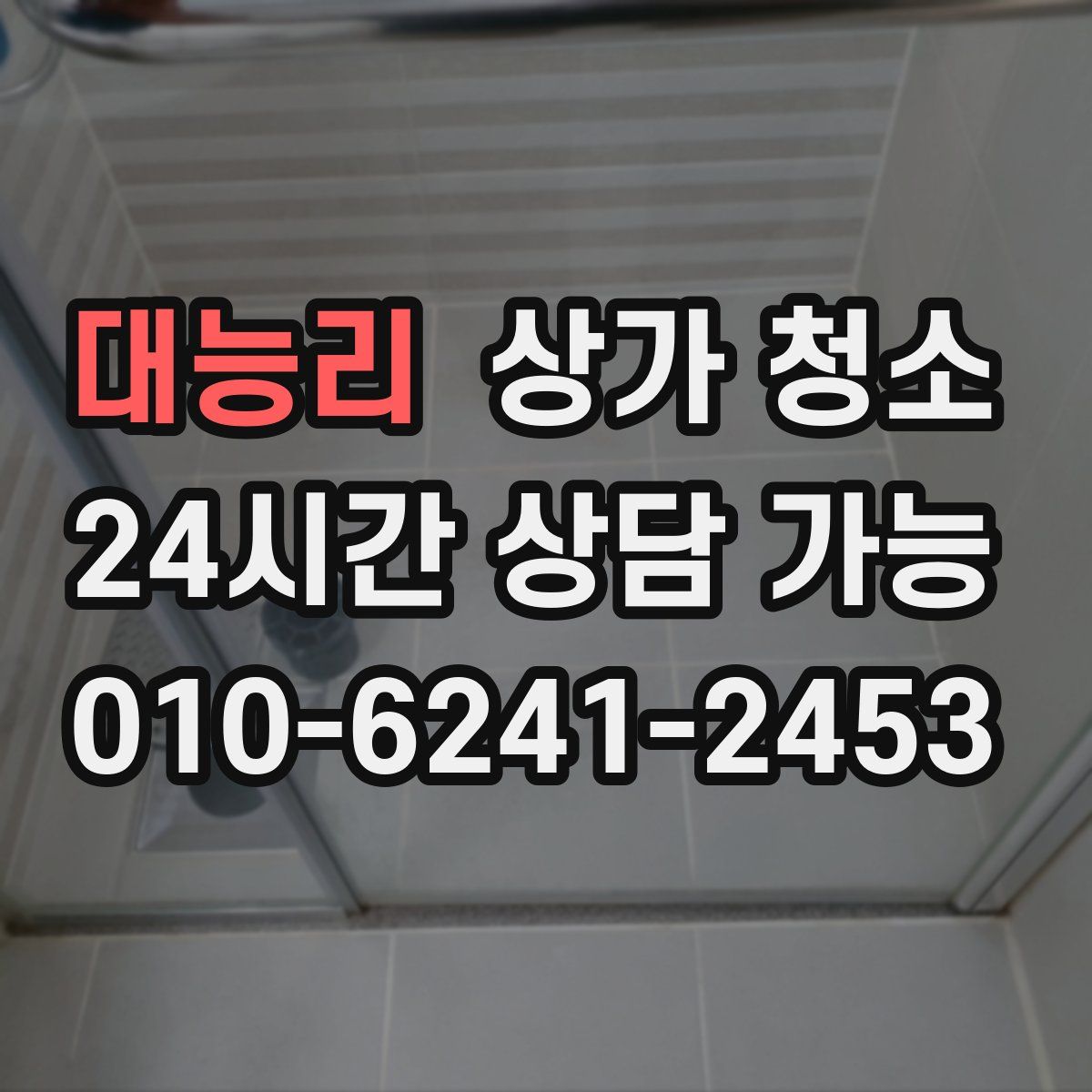 대능리 상가 청소