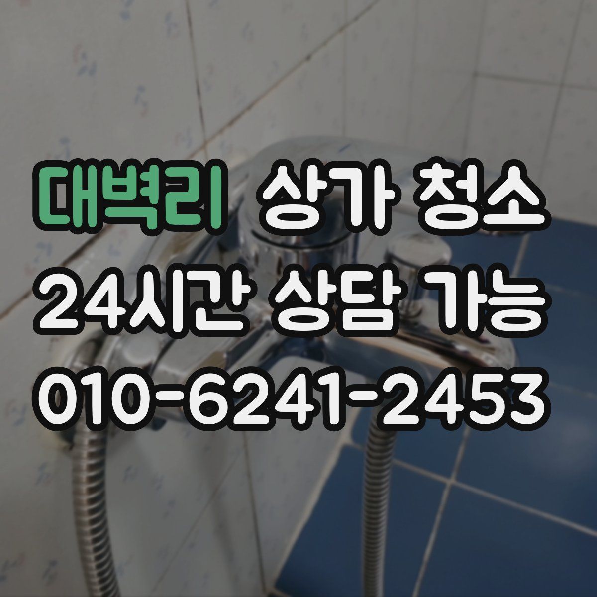 대벽리 상가 청소