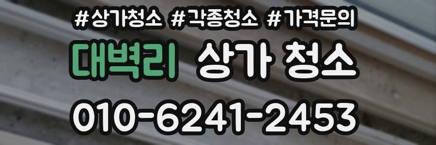 대벽리 상가 청소