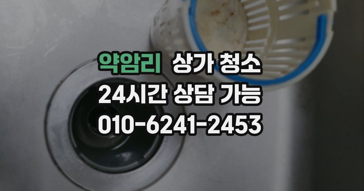 약암리 상가 청소