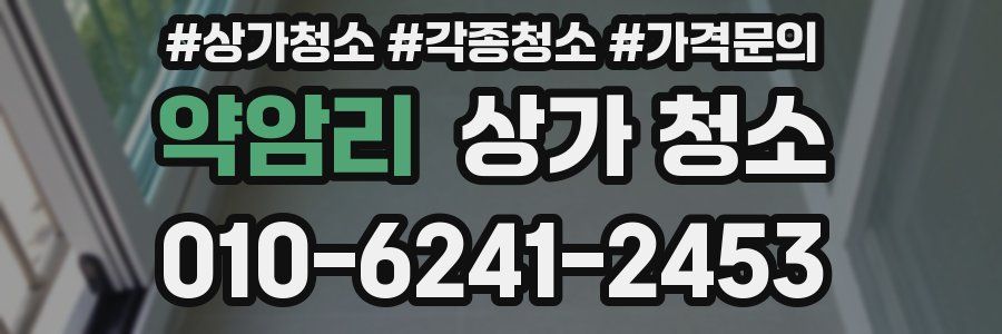 약암리 상가 청소
