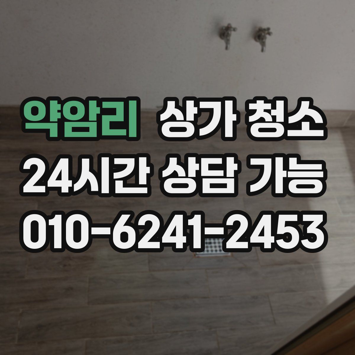 약암리 상가 청소