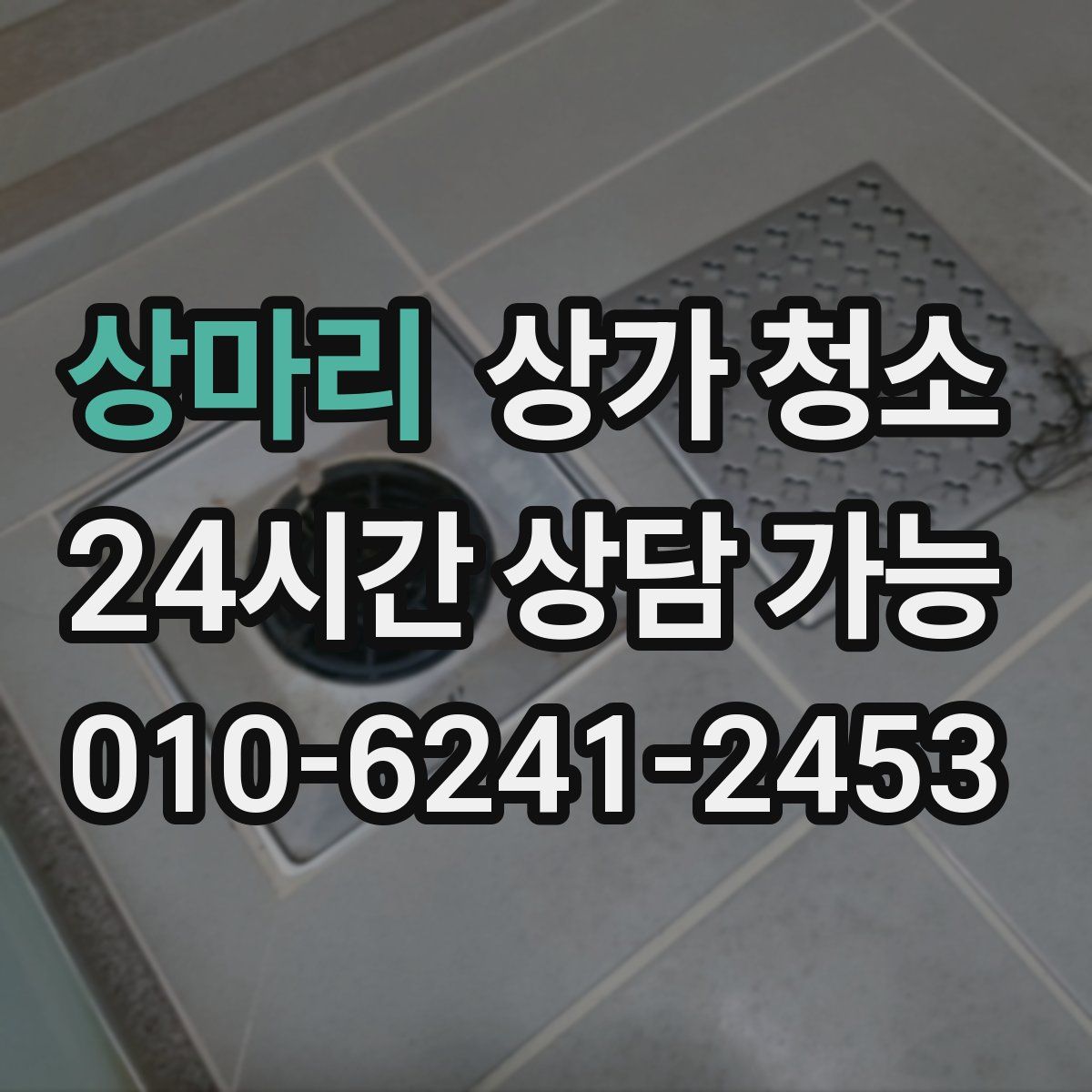 상마리 상가 청소