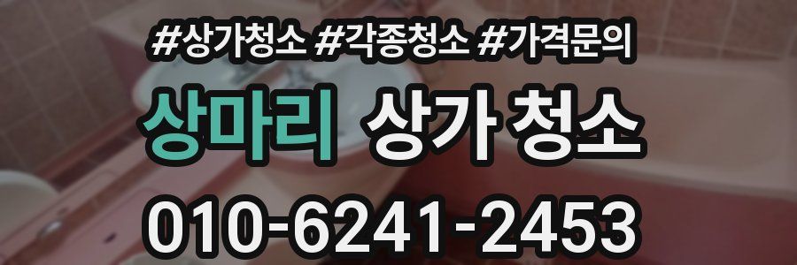 상마리 상가 청소