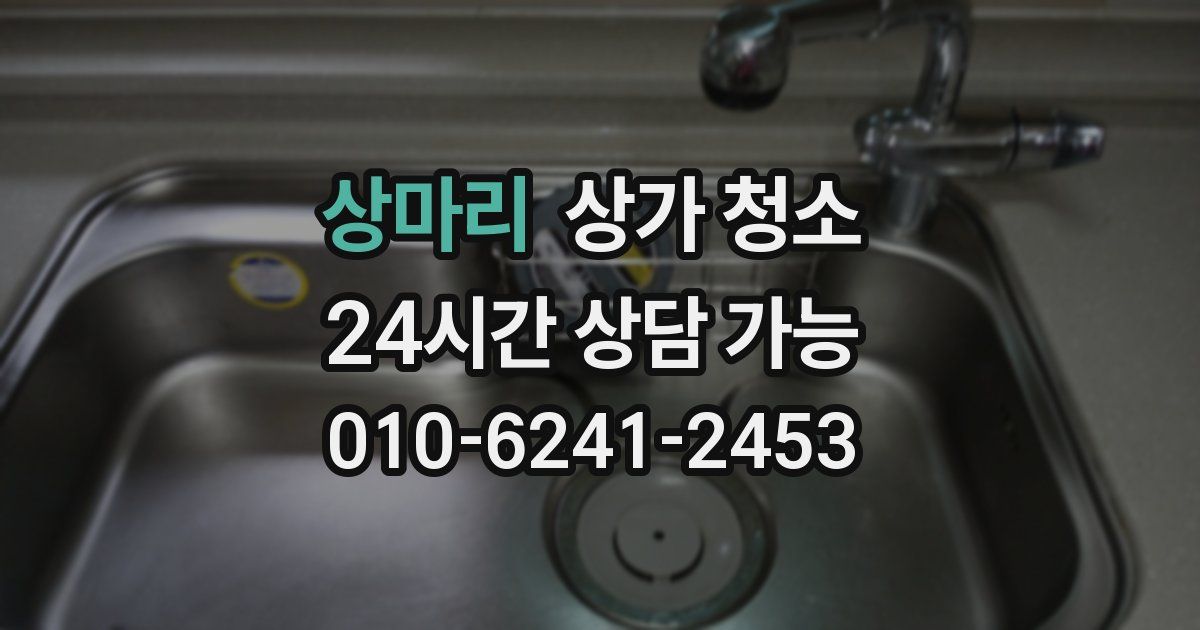 상마리 상가 청소