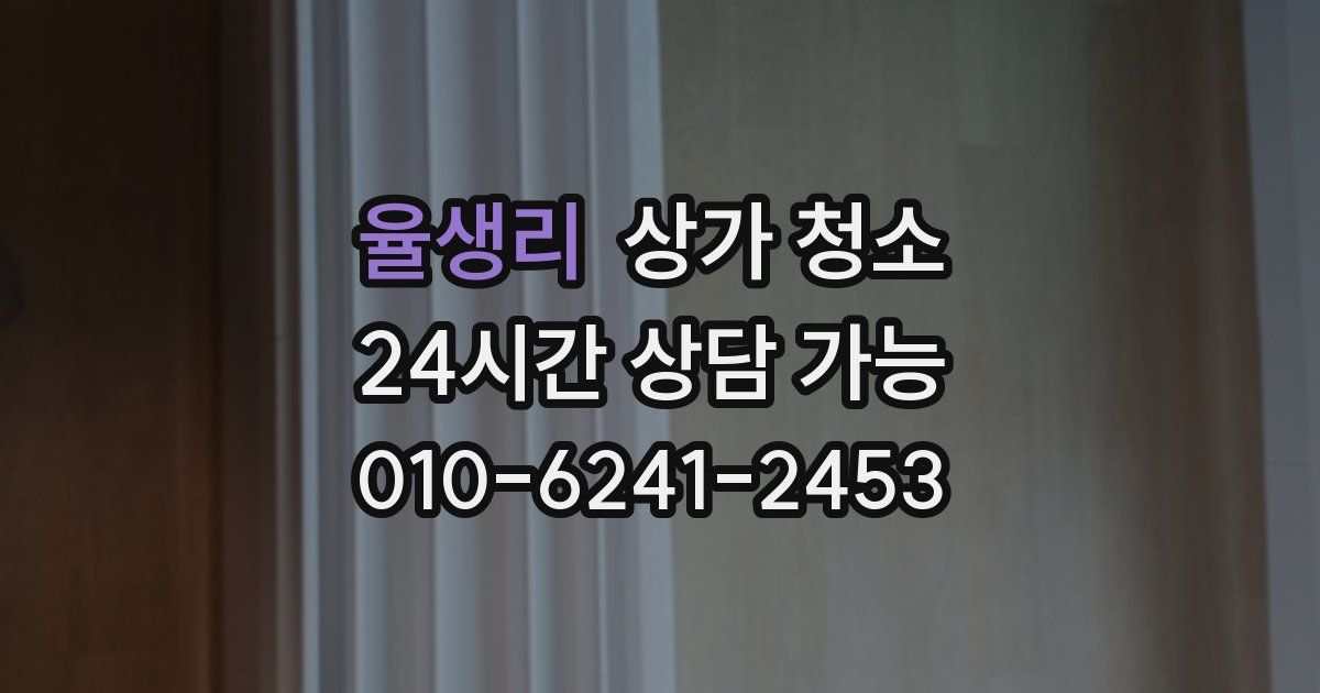 율생리 상가 청소