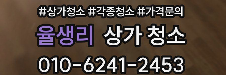 율생리 상가 청소