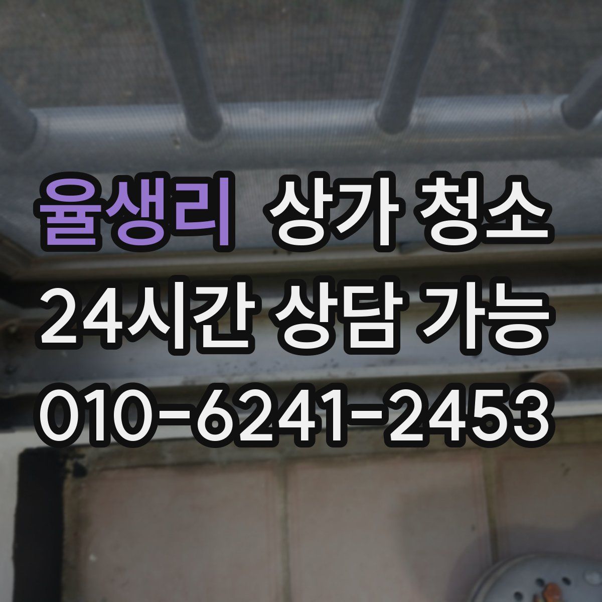 율생리 상가 청소