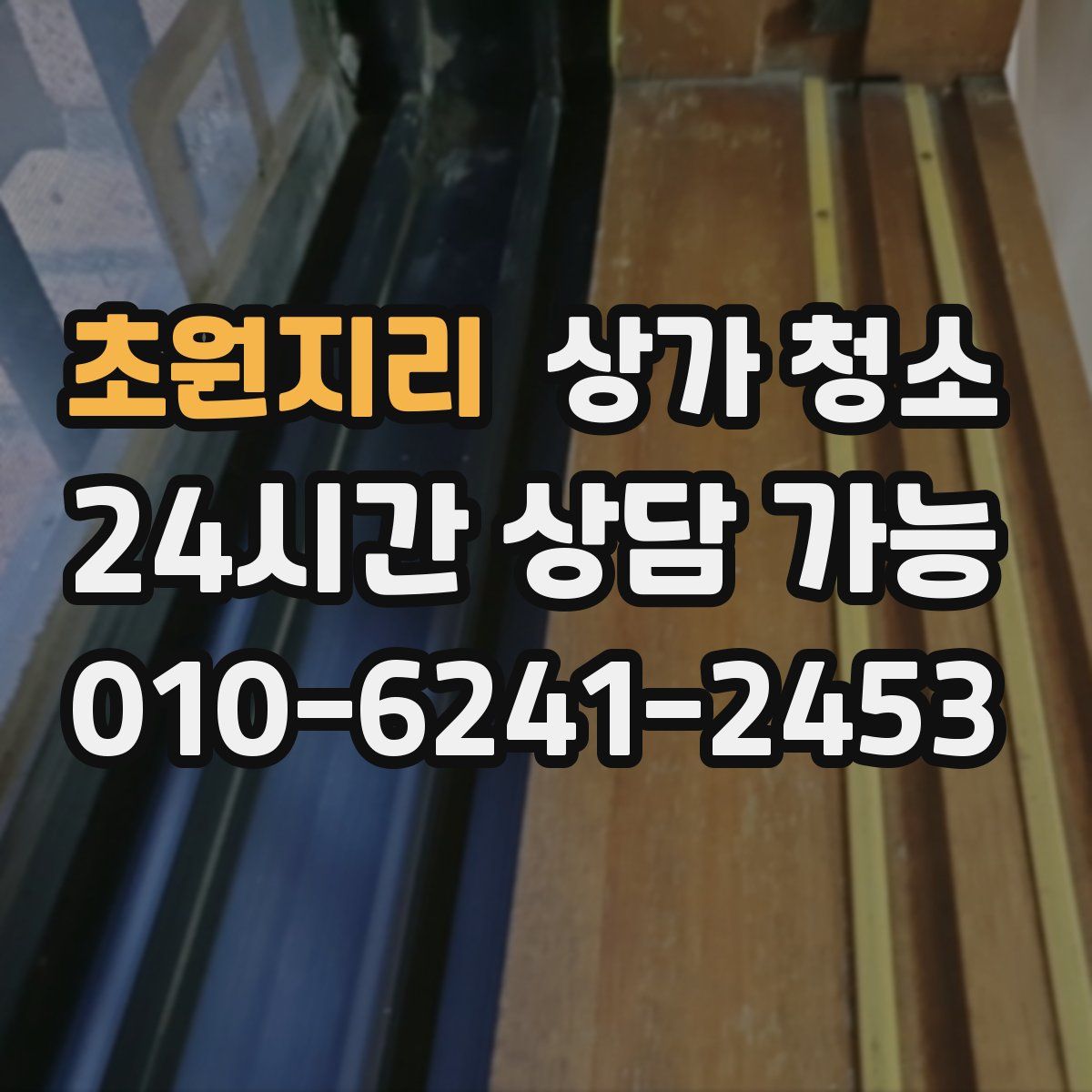 초원지리 상가 청소