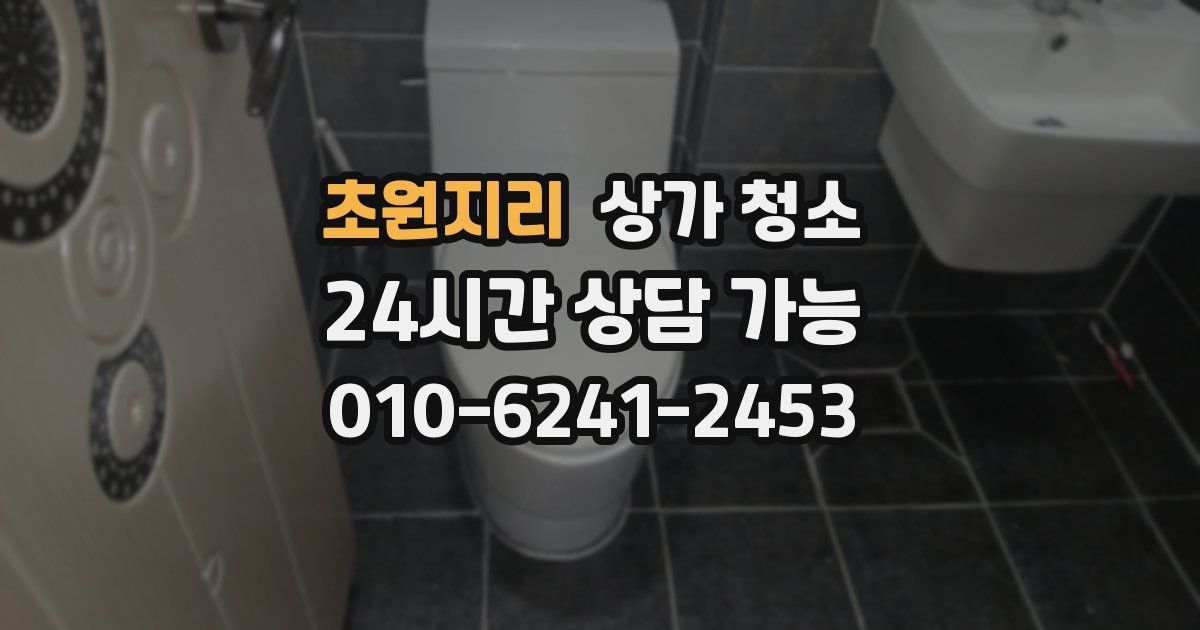 초원지리 상가 청소