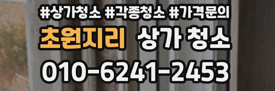 초원지리 상가 청소