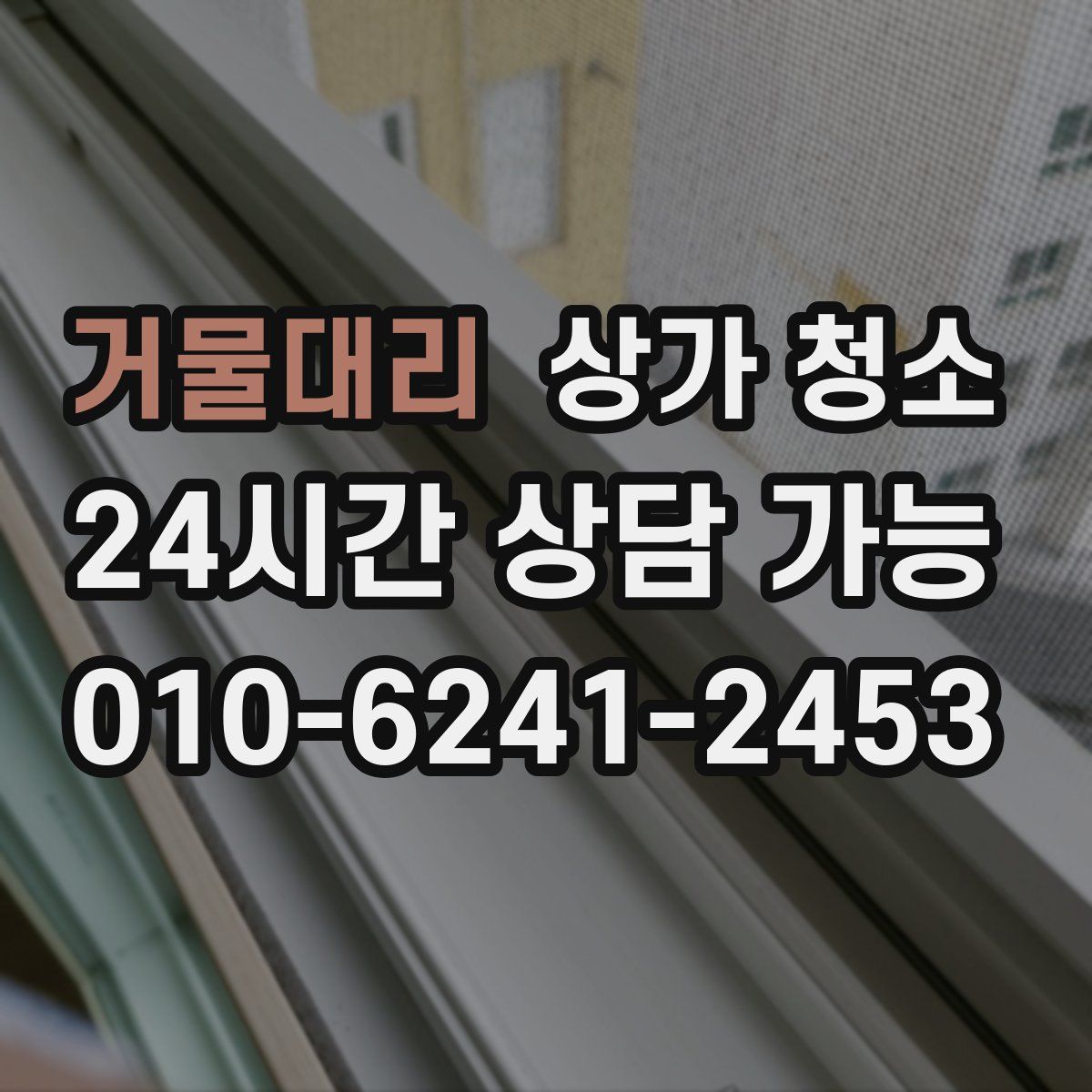거물대리 상가 청소