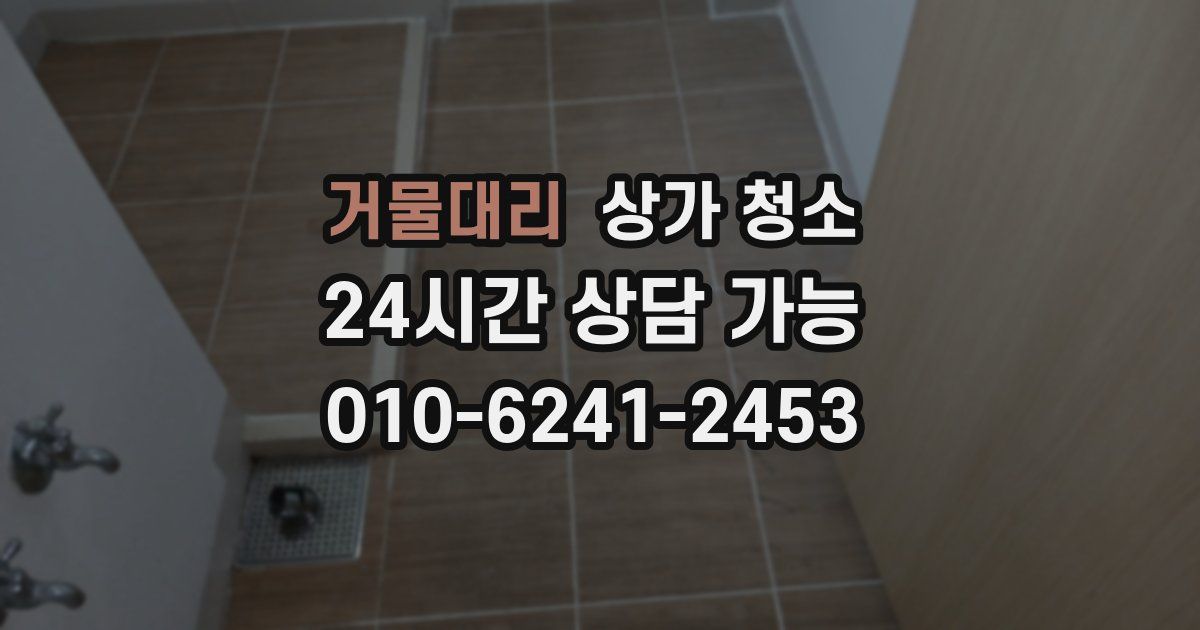 거물대리 상가 청소