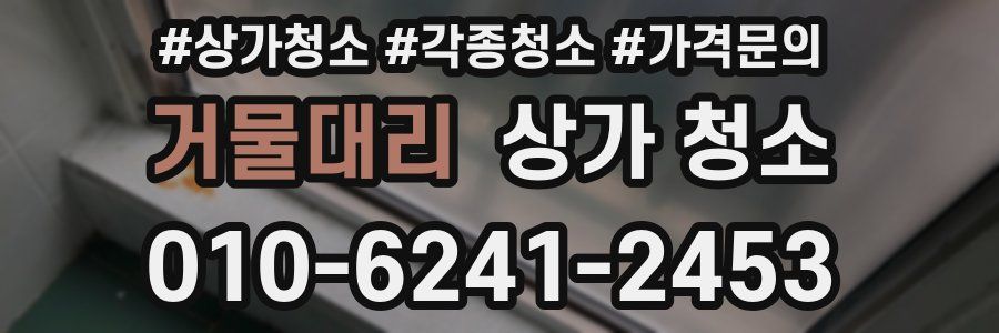 거물대리 상가 청소