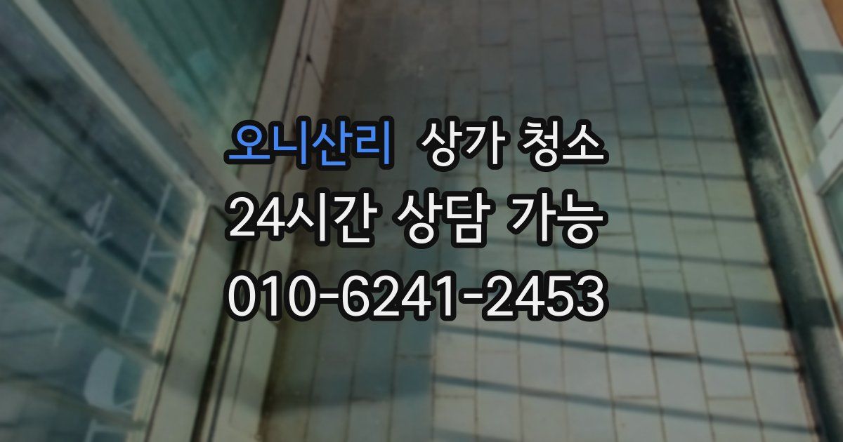 오니산리 상가 청소