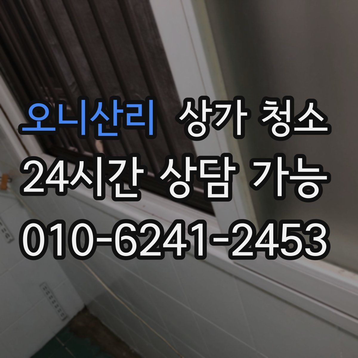 오니산리 상가 청소