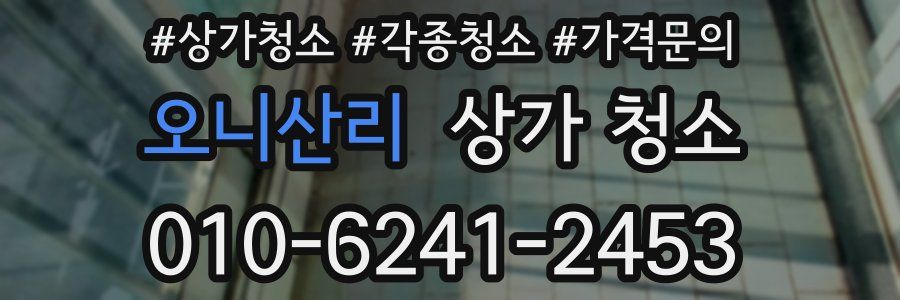 오니산리 상가 청소