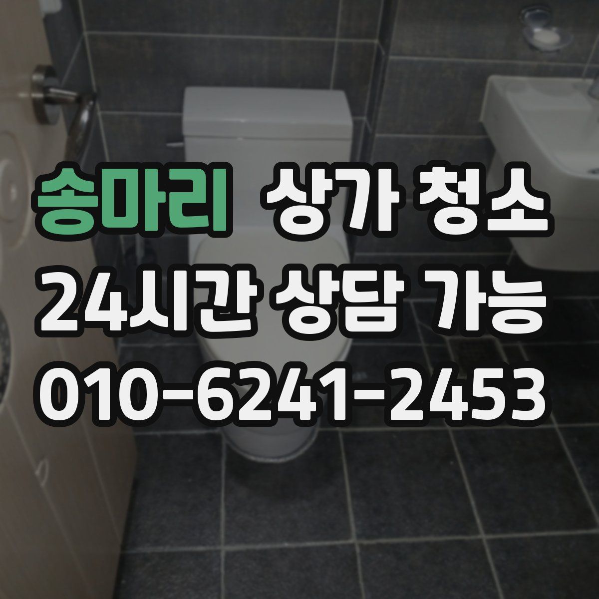 송마리 상가 청소