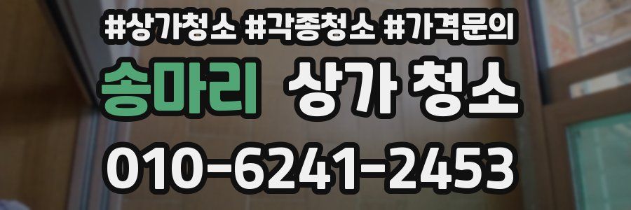 송마리 상가 청소
