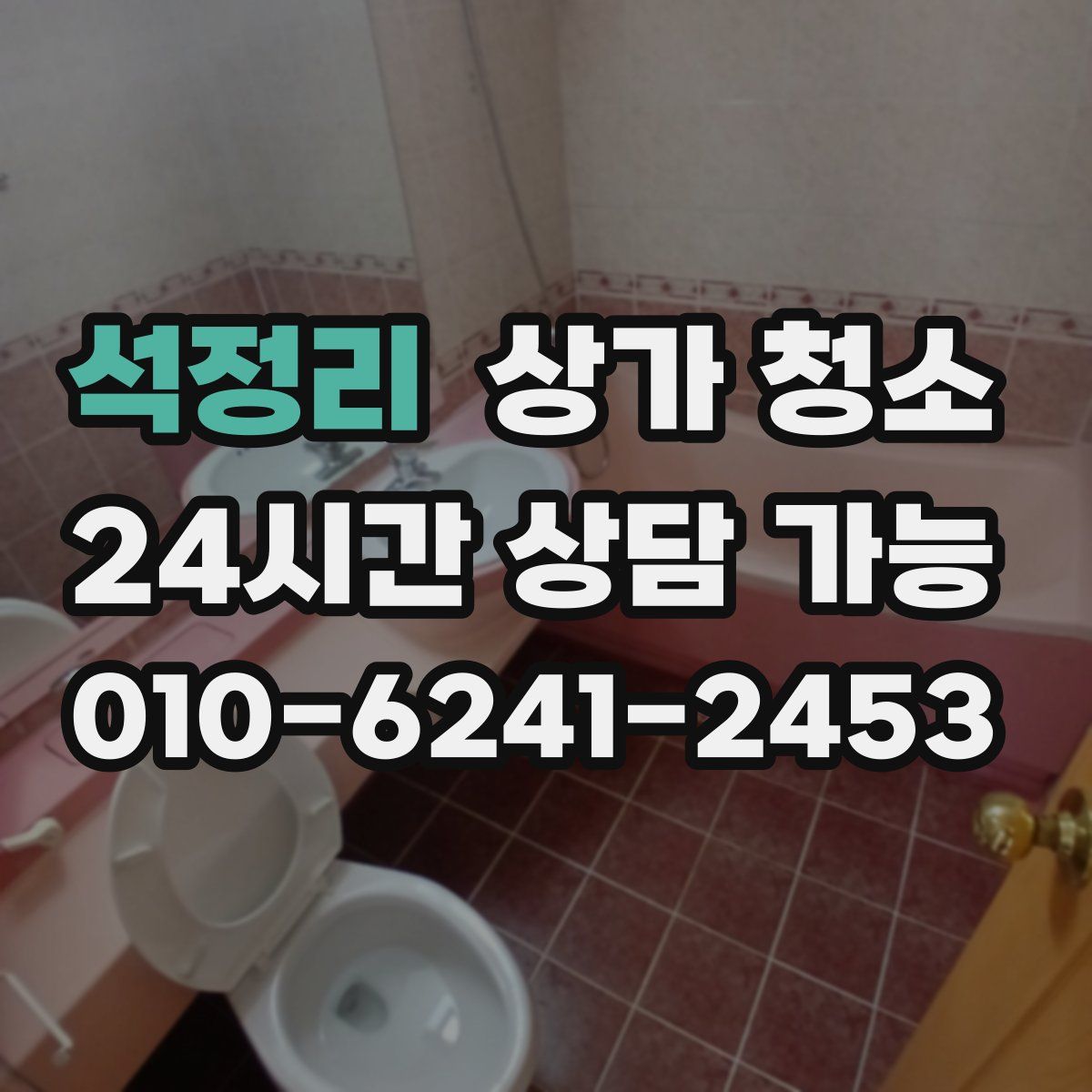 석정리 상가 청소