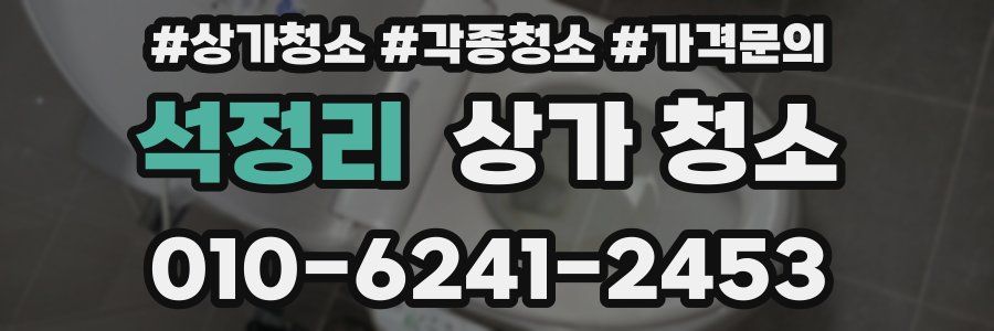 석정리 상가 청소