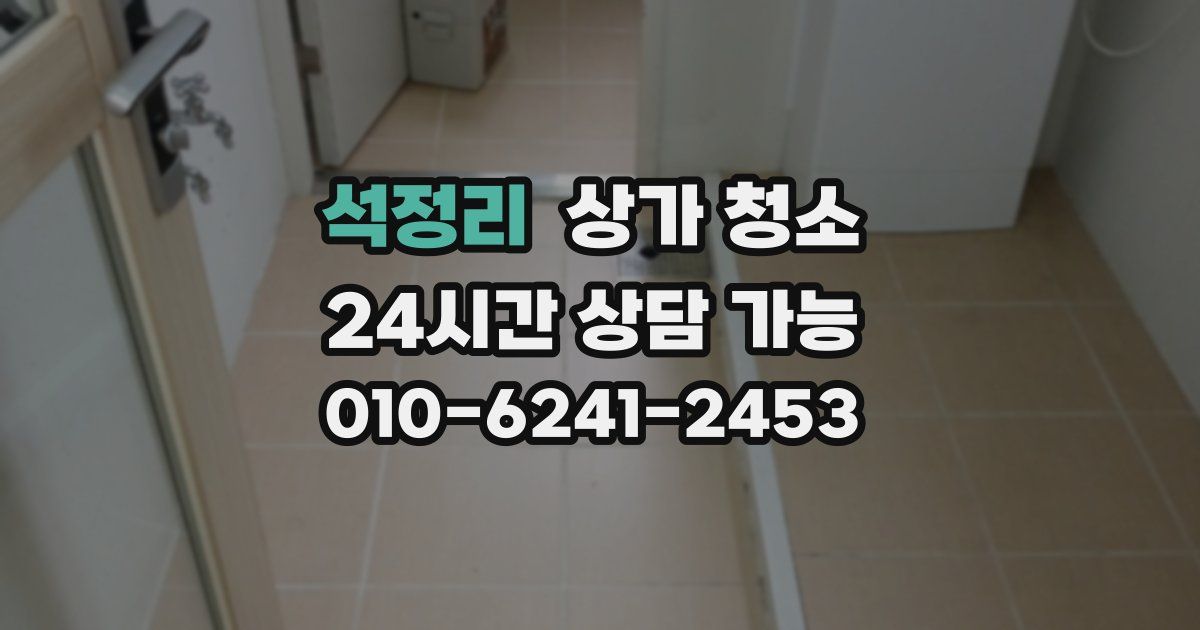 석정리 상가 청소