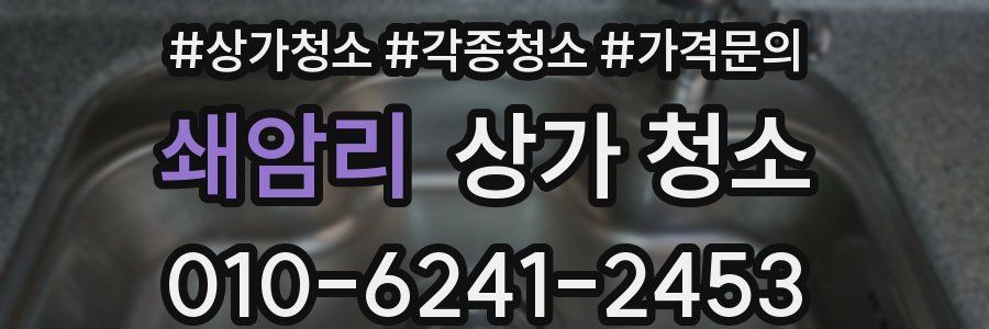 쇄암리 상가 청소