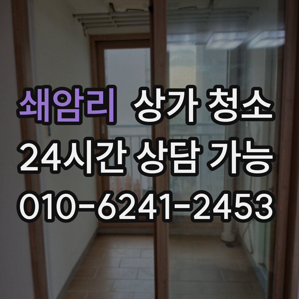 쇄암리 상가 청소