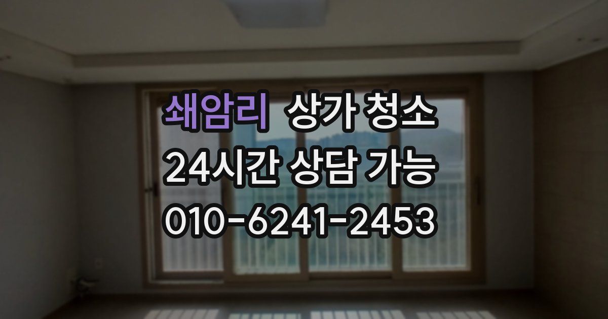 쇄암리 상가 청소