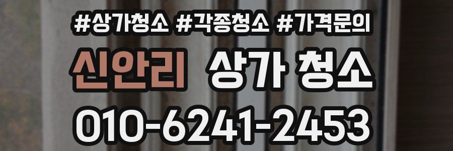 신안리 상가 청소