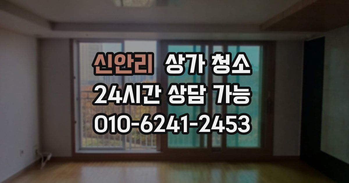 신안리 상가 청소