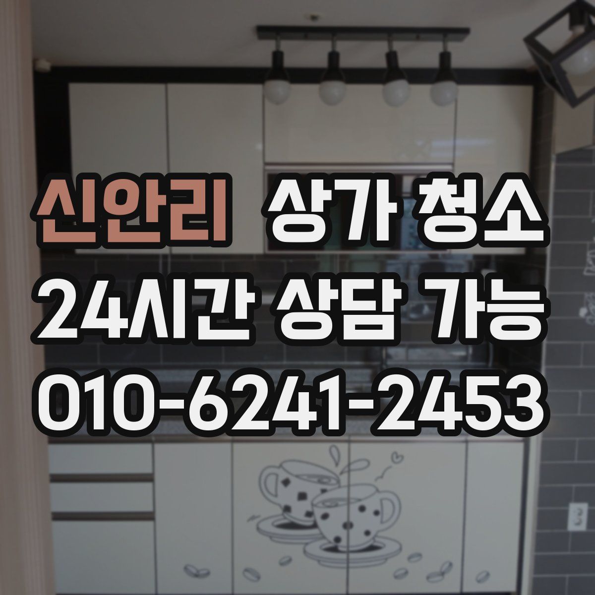 신안리 상가 청소