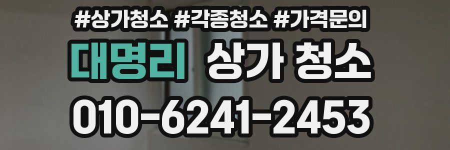 대명리 상가 청소