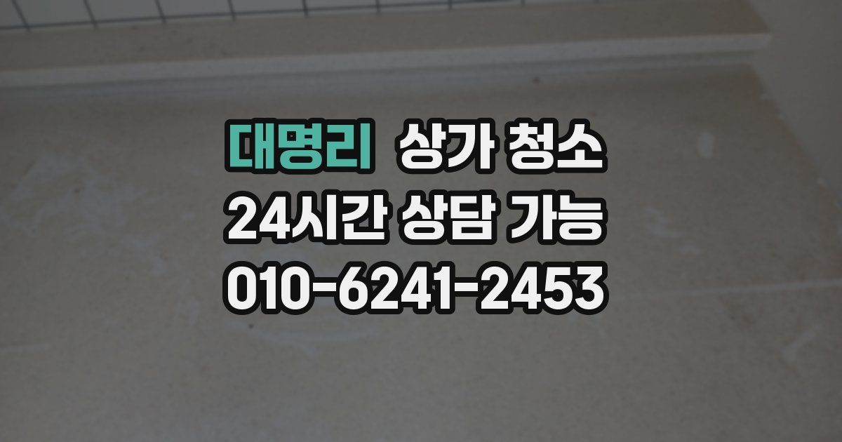 대명리 상가 청소