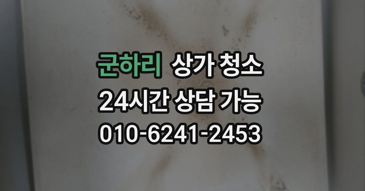 군하리 상가 청소