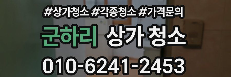 군하리 상가 청소